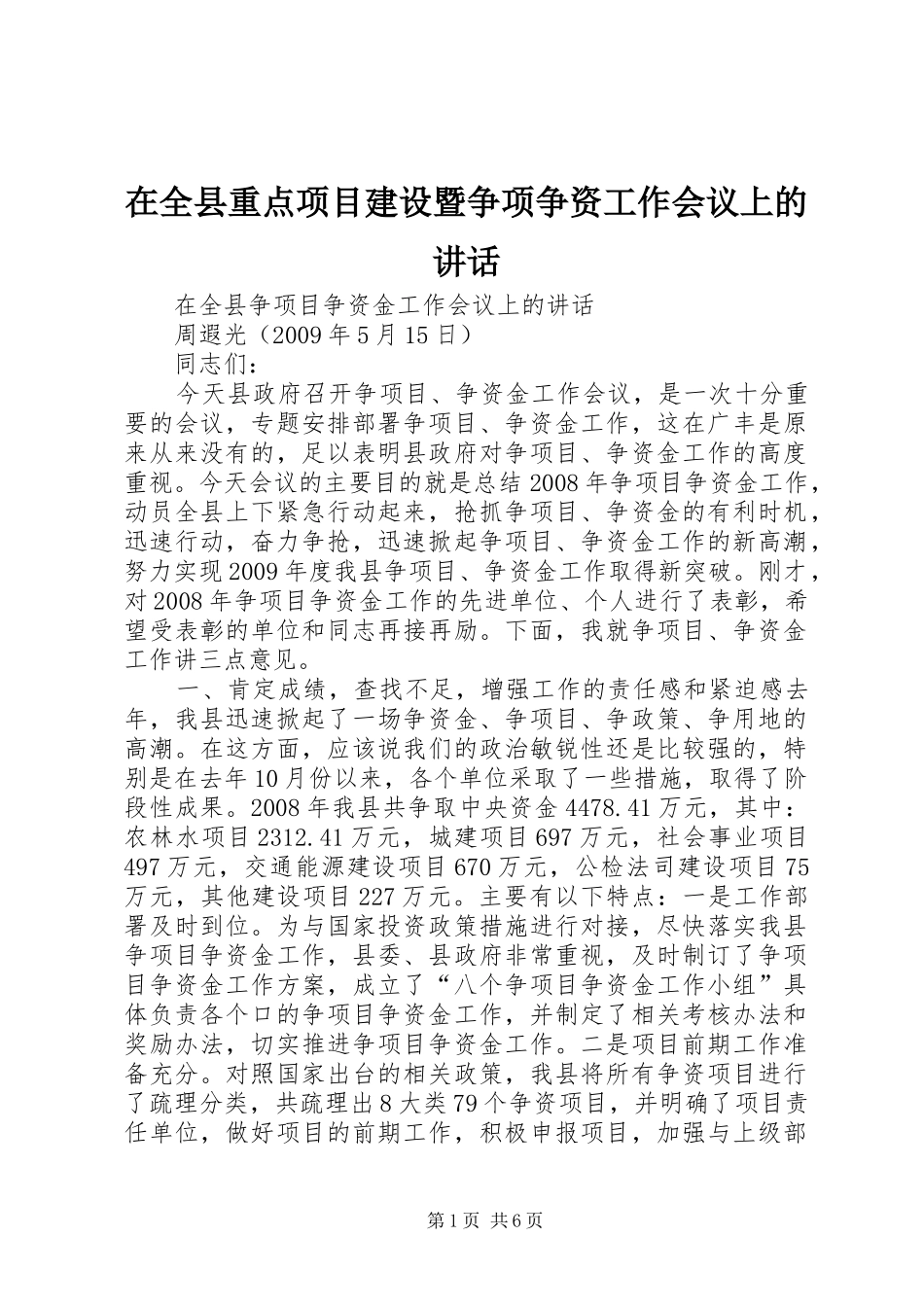在全县重点项目建设暨争项争资工作会议上的讲话发言_第1页