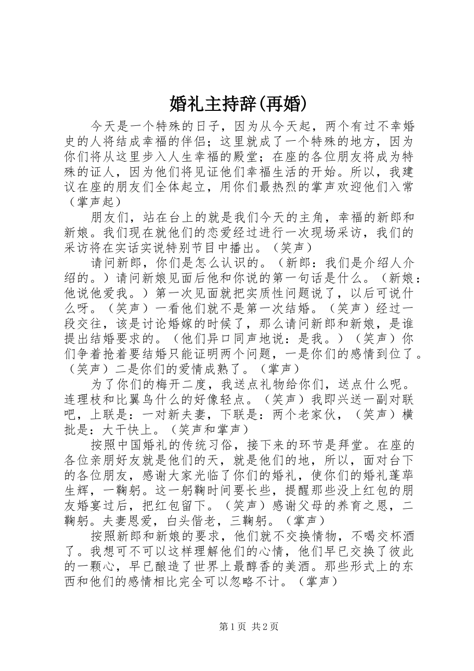 婚礼主持辞(再婚)_第1页