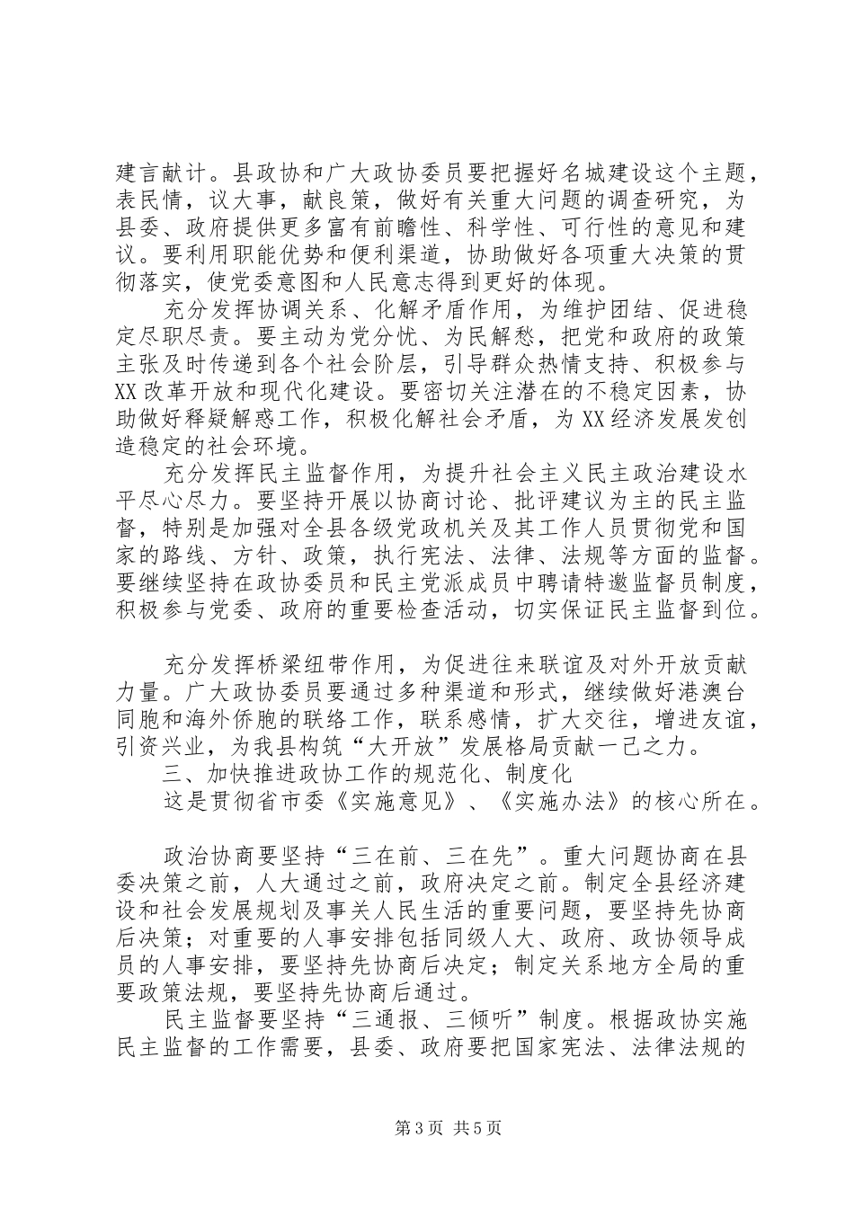 县委书记在政协换届会议上的讲话发言_第3页