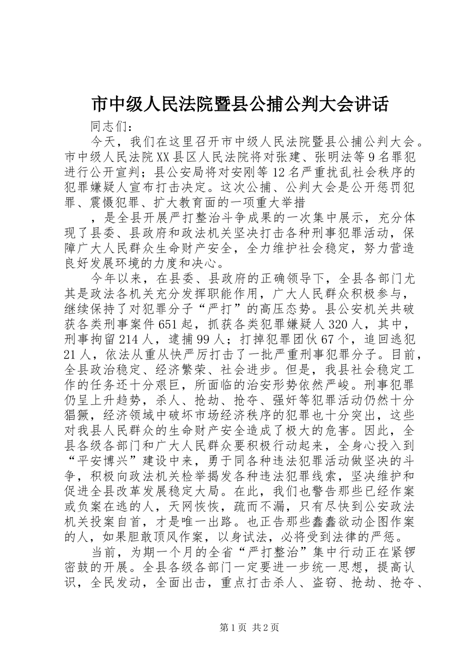 市中级人民法院暨县公捕公判大会讲话发言_第1页