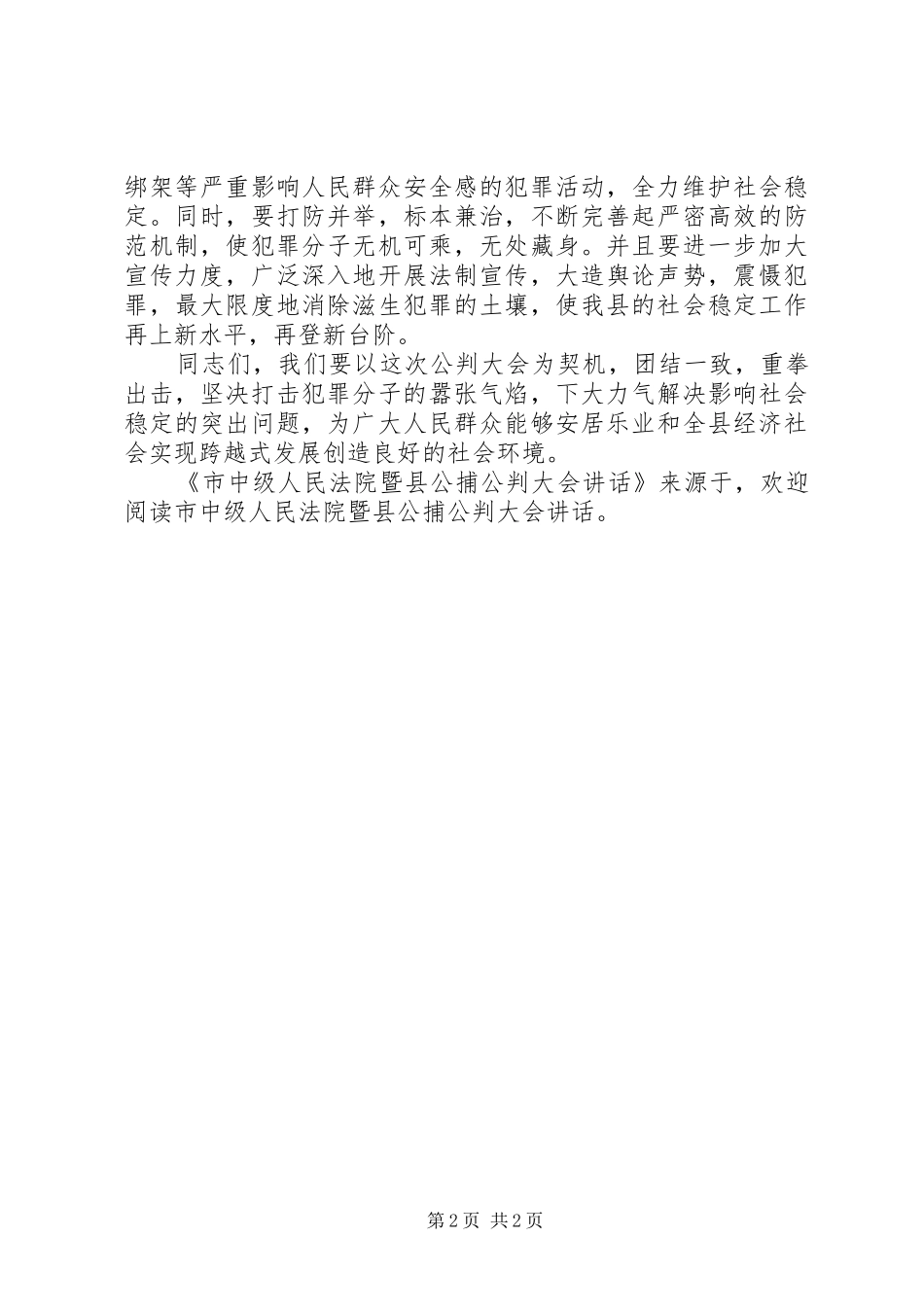 市中级人民法院暨县公捕公判大会讲话发言_第2页