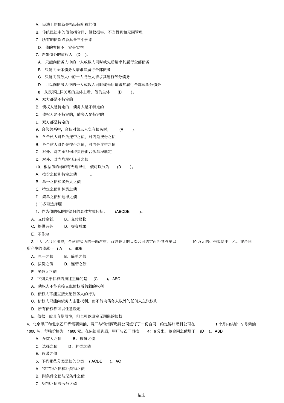 债权法练习题及答案_第2页
