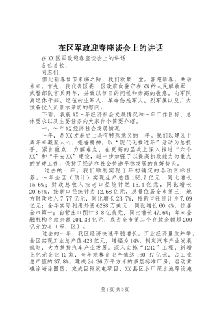 在区军政迎春座谈会上的讲话发言