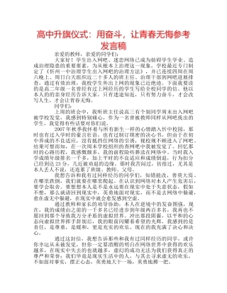 高中升旗仪式用奋斗，让青春无悔参考发言稿 