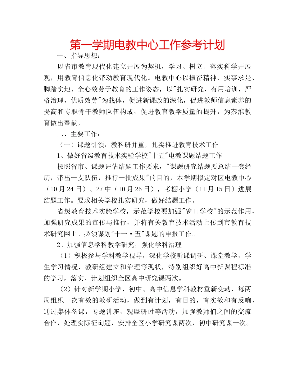 第一学期电教中心工作参考计划 _第1页