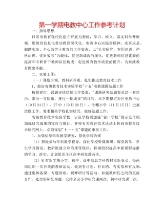 第一学期电教中心工作参考计划 
