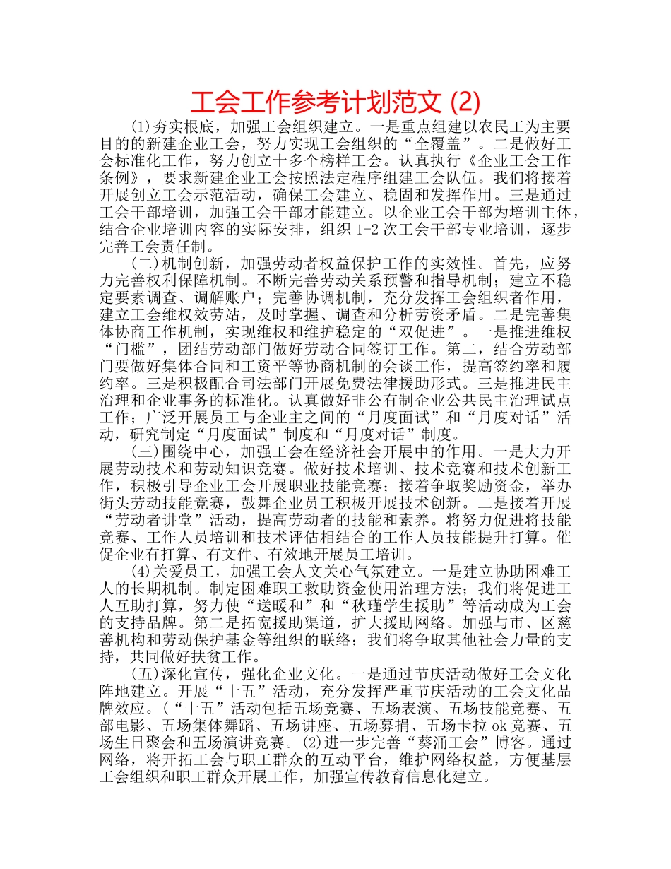 工会工作参考计划范文 (2) _第1页