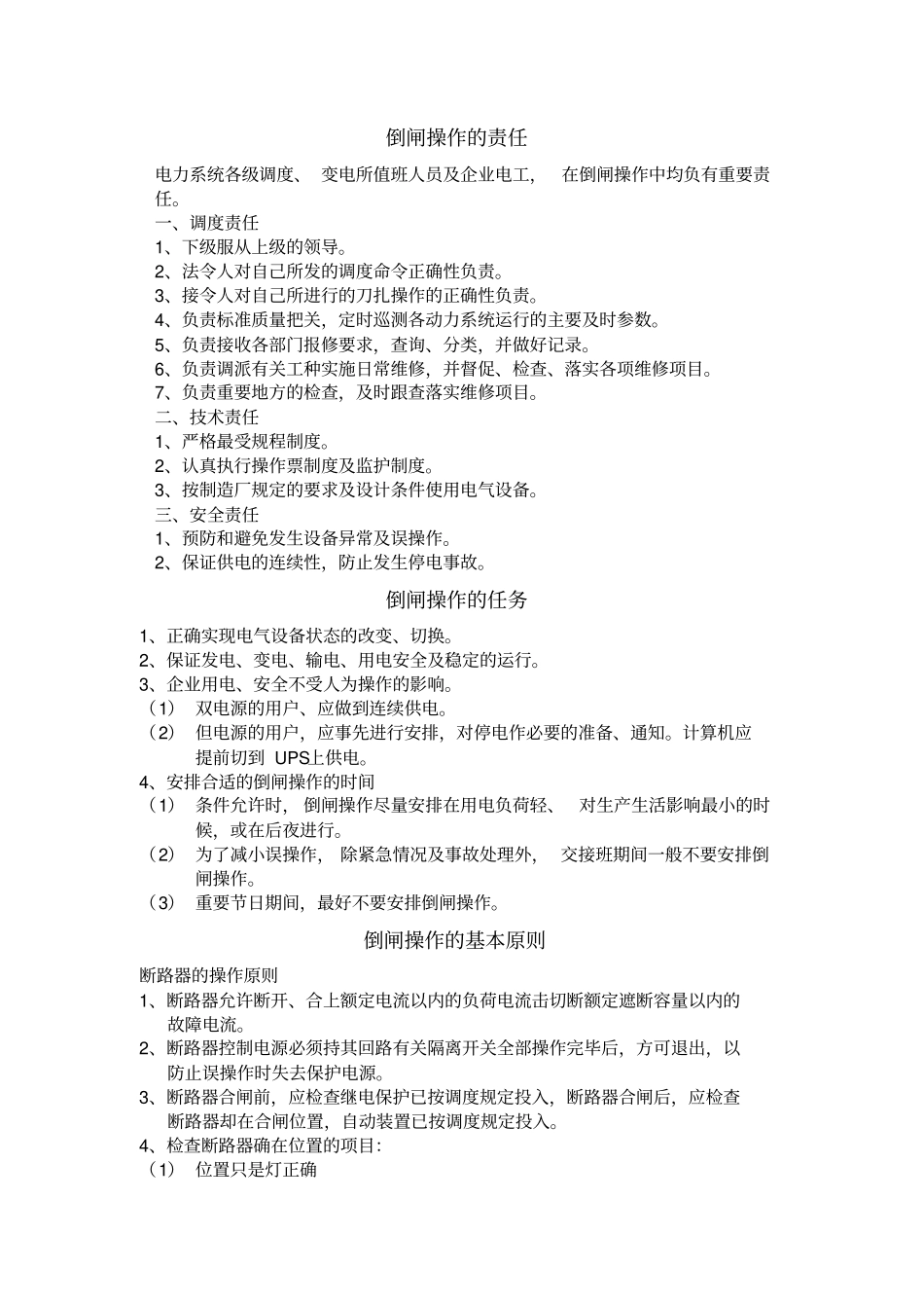 倒闸操作实习报告1_第2页