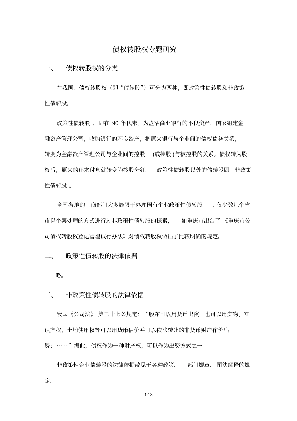 债权转股权法律研究及其风险防范_第1页