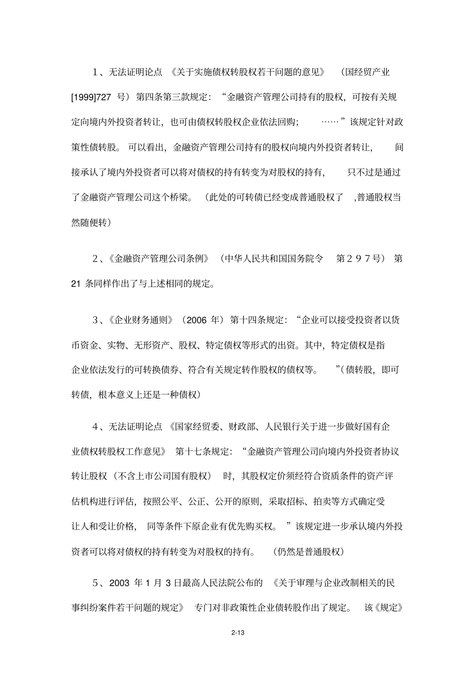 债权转股权法律研究及其风险防范_第2页