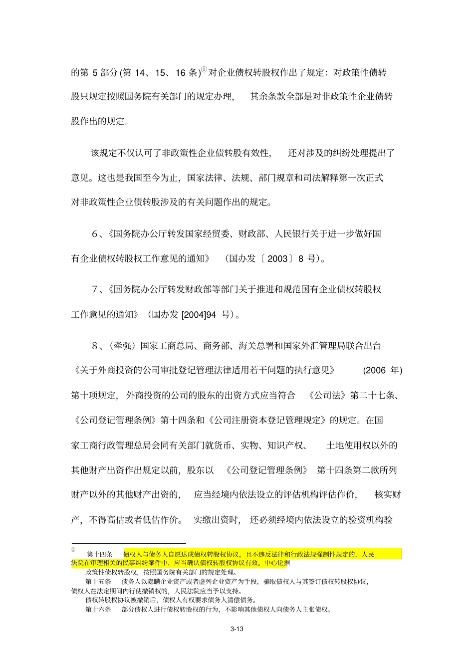 债权转股权法律研究及其风险防范_第3页