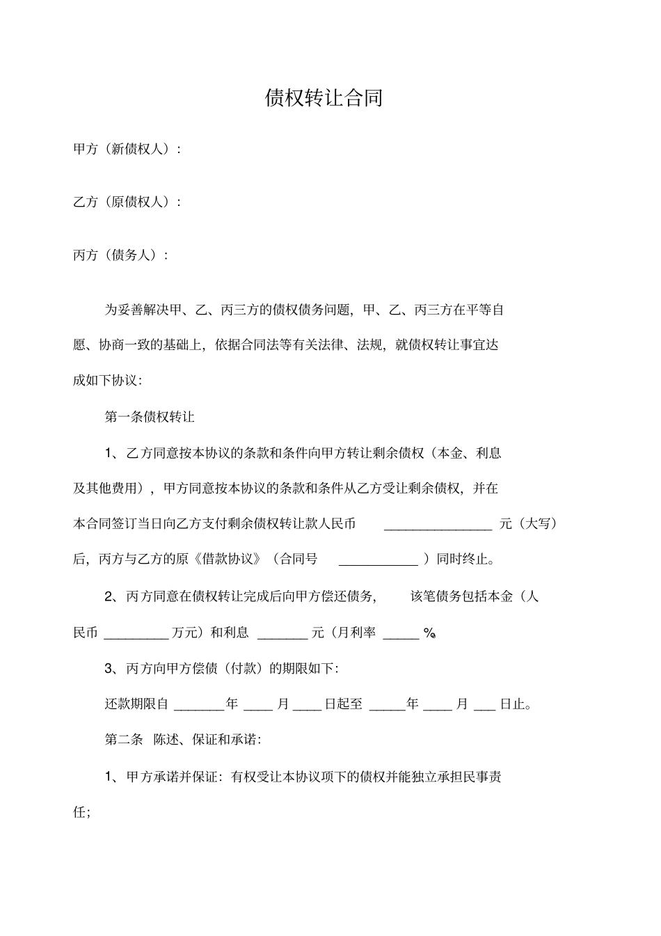 债权转让协议书最新_第1页