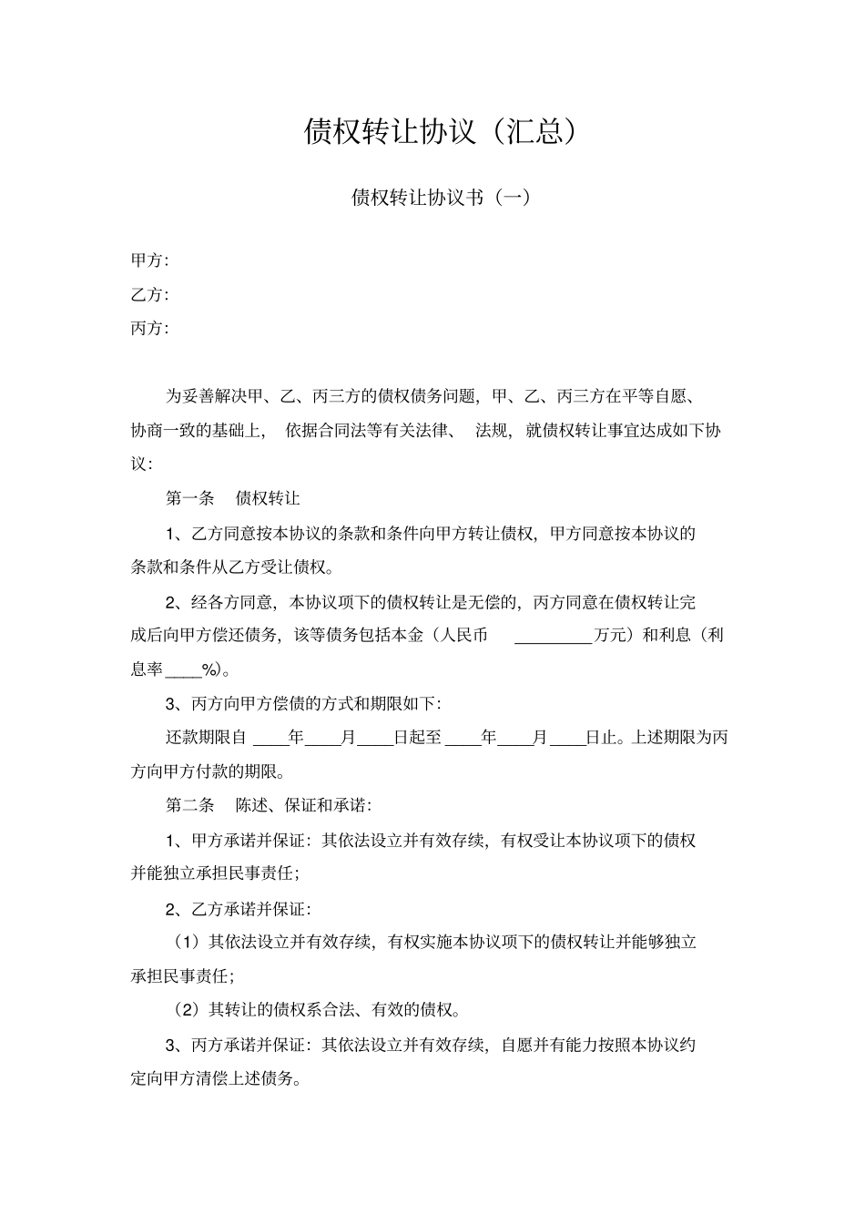 债权转让协议书汇总_第1页