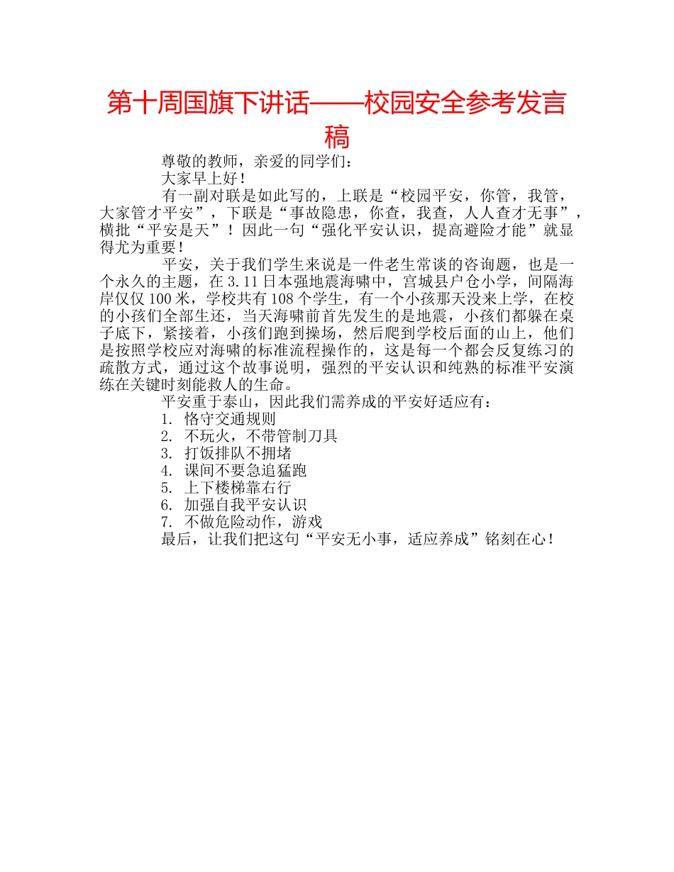 第十周国旗下讲话——校园安全参考发言稿 _第1页