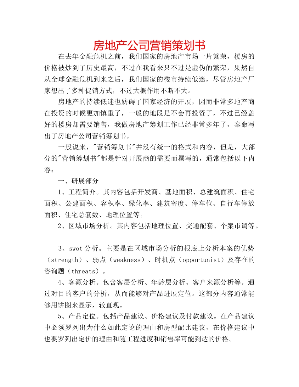 房地产公司营销策划书 _第1页