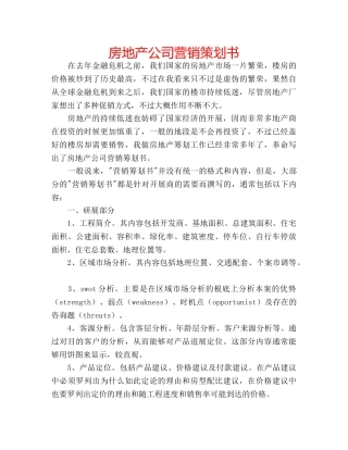 房地产公司营销策划书 