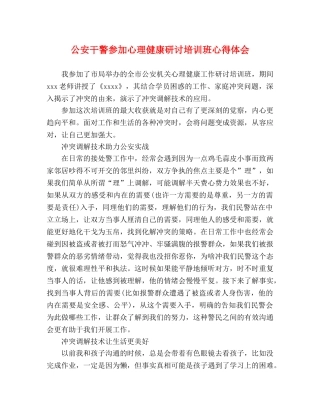 公安干警参加心理健康研讨培训班心得体会 