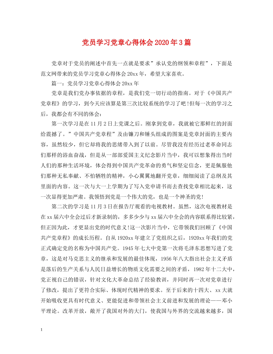 党员学习党章心得体会2020年3篇 _第1页