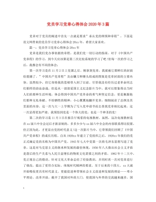 党员学习党章心得体会2020年3篇 