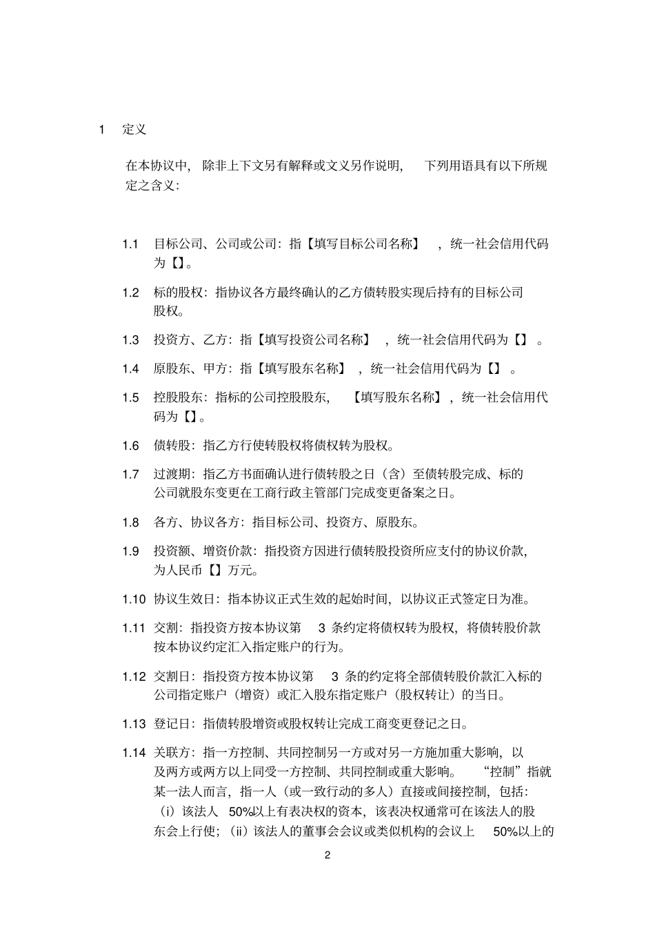 债转股投资协议协议模板_第2页