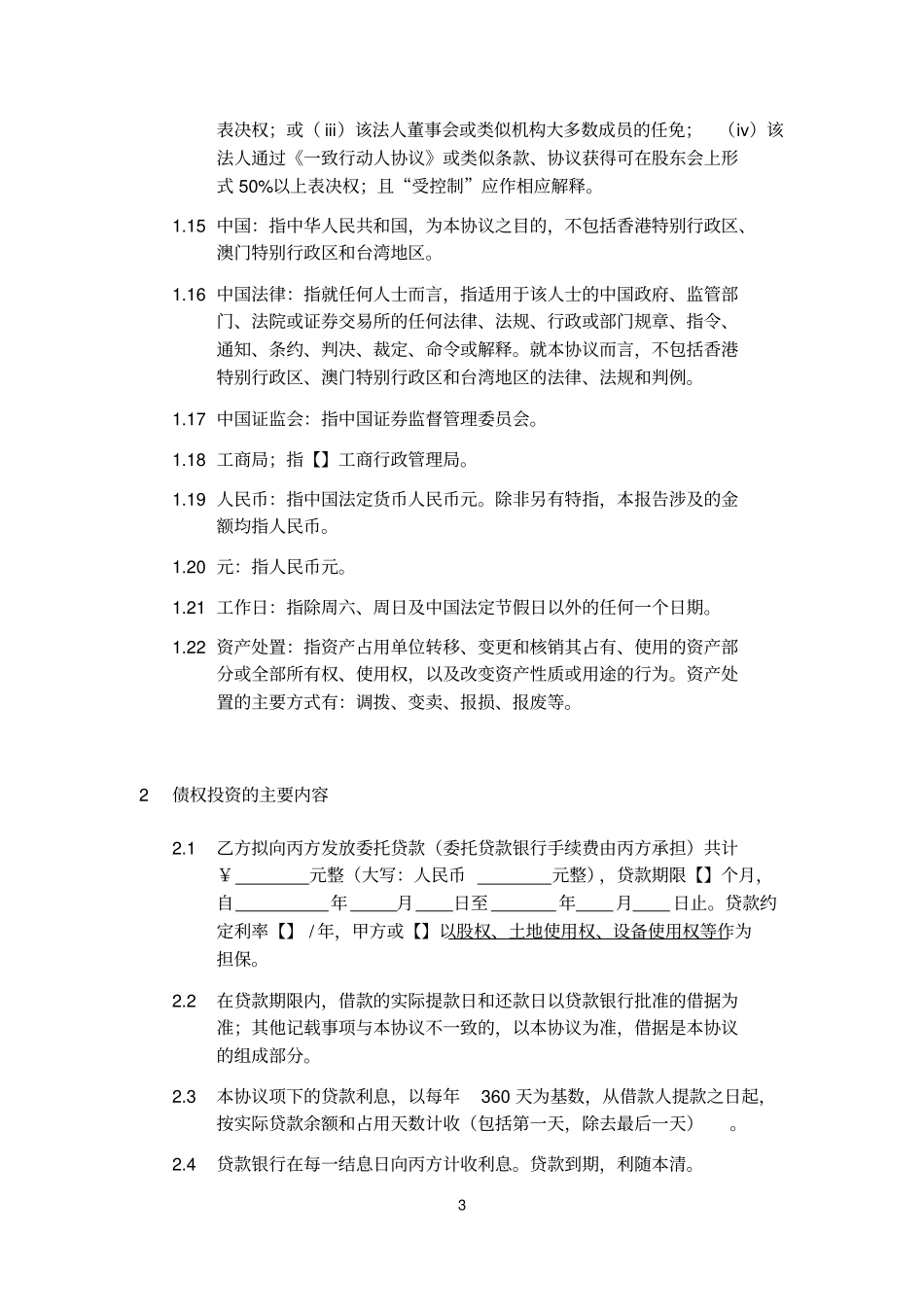 债转股投资协议协议模板_第3页