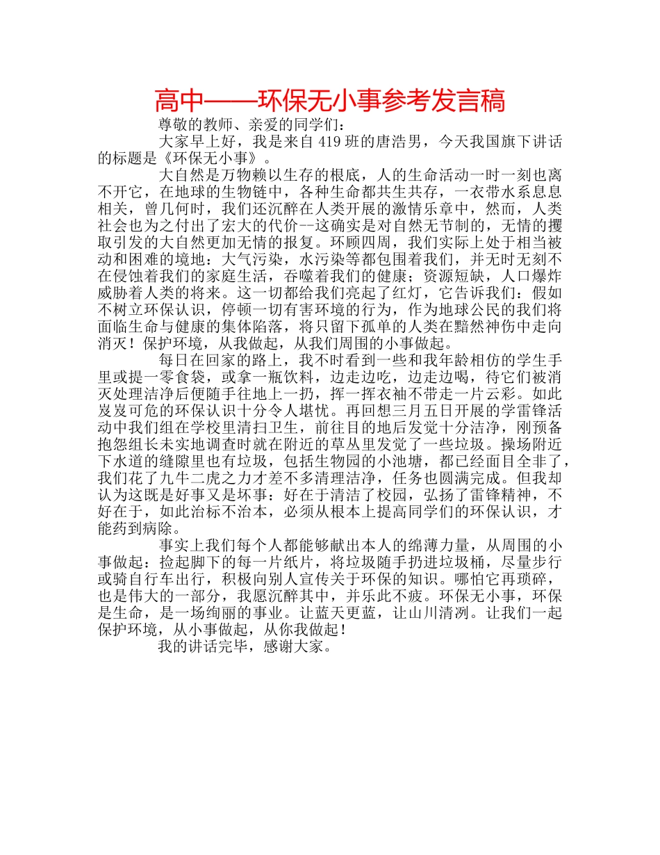高中——环保无小事参考发言稿 _第1页