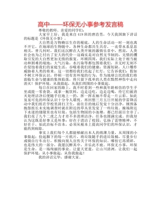 高中——环保无小事参考发言稿 
