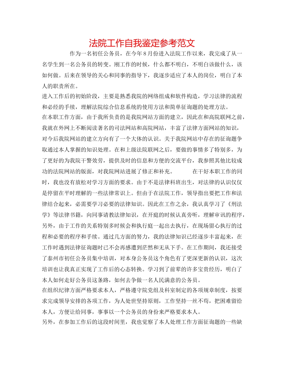 法院工作自我鉴定参考范文 _第1页