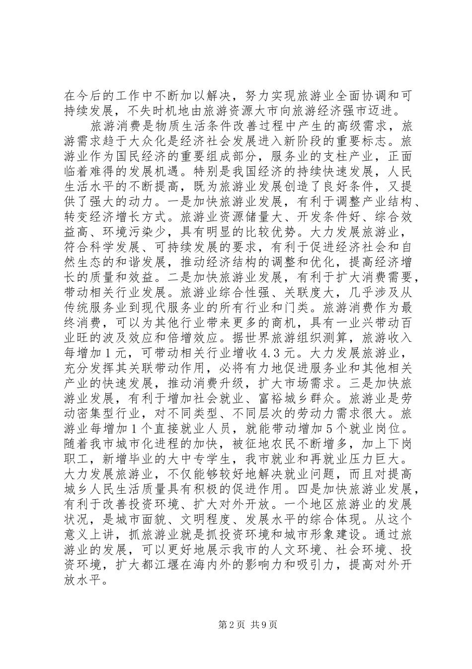 仇和在全市旅游发展大会上的讲话发言[推荐]_第2页