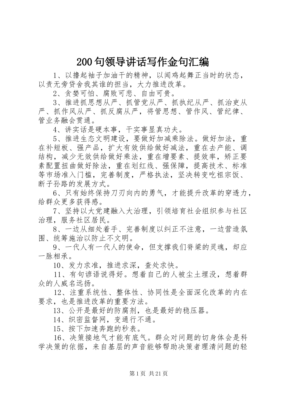 200句领导讲话发言写作金句汇编_第1页