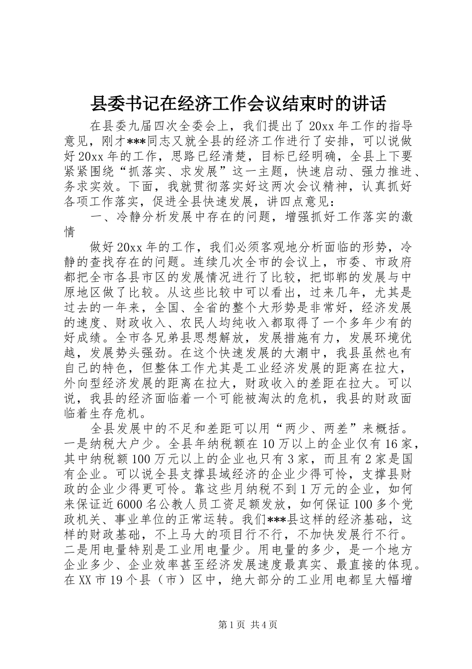 县委书记在经济工作会议结束时的讲话发言_第1页