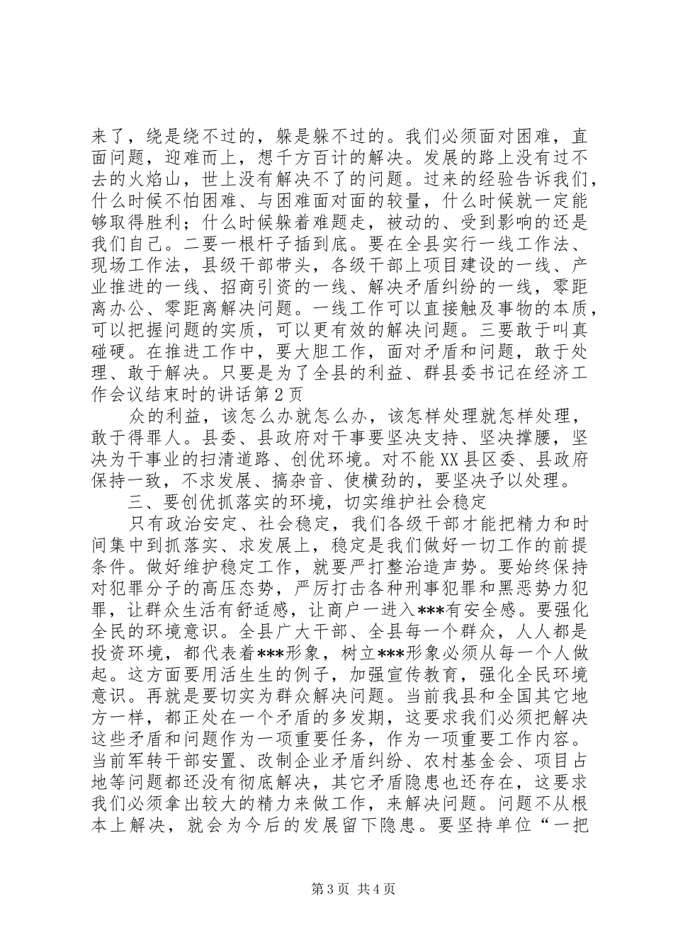 县委书记在经济工作会议结束时的讲话发言_第3页