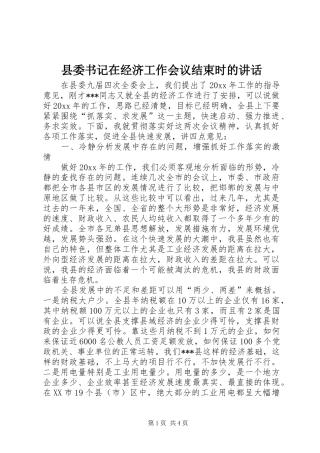 县委书记在经济工作会议结束时的讲话发言