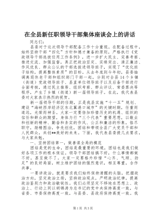 在全县新任职领导干部集体座谈会上的讲话发言