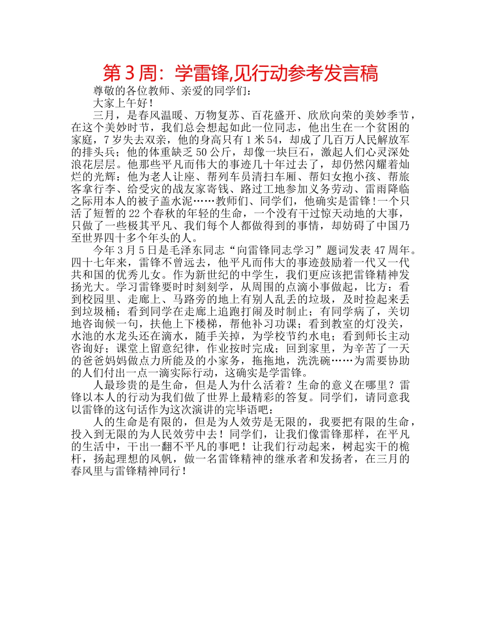 第3周学雷锋,见行动参考发言稿 _第1页