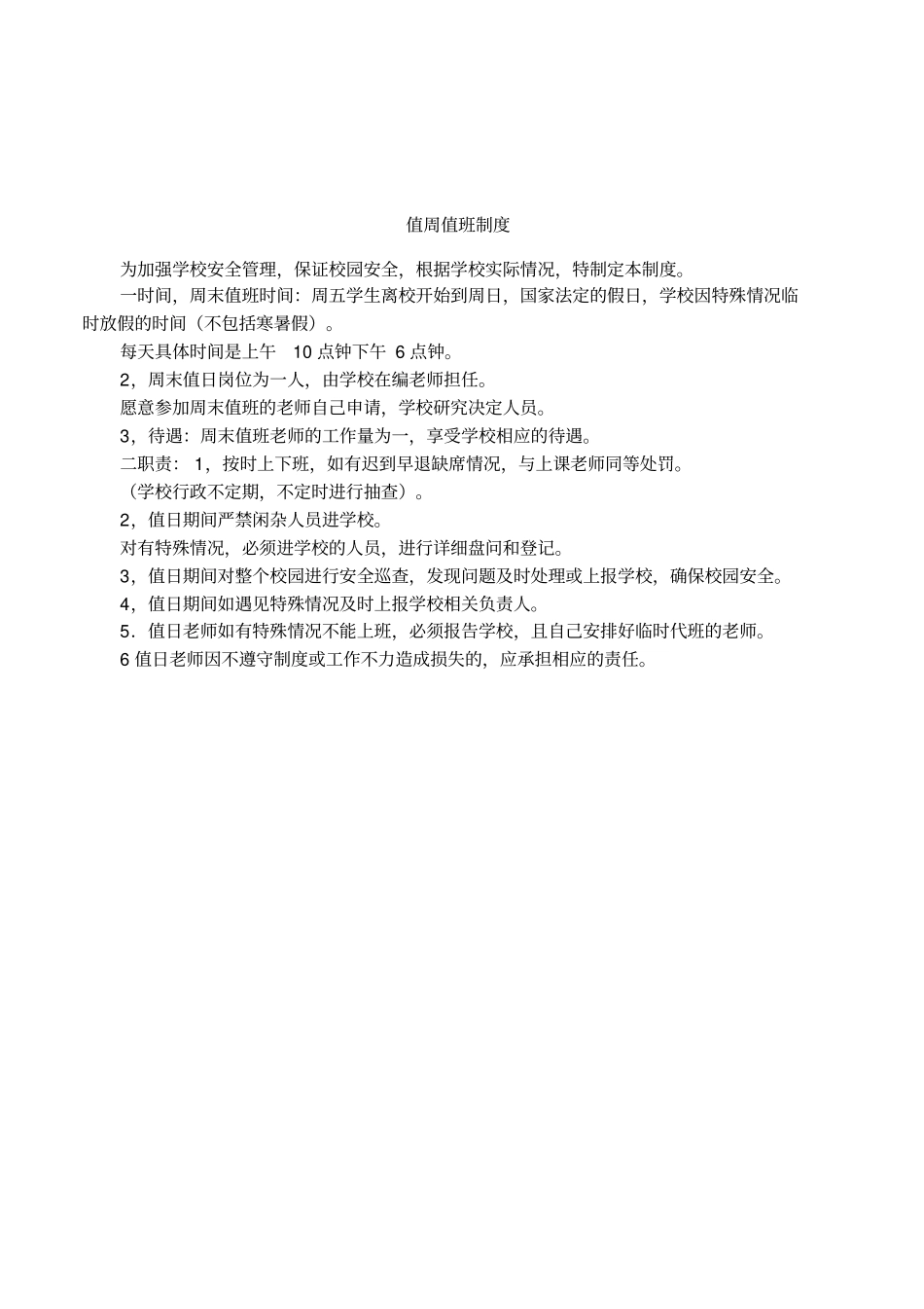 值周值班制度_第1页