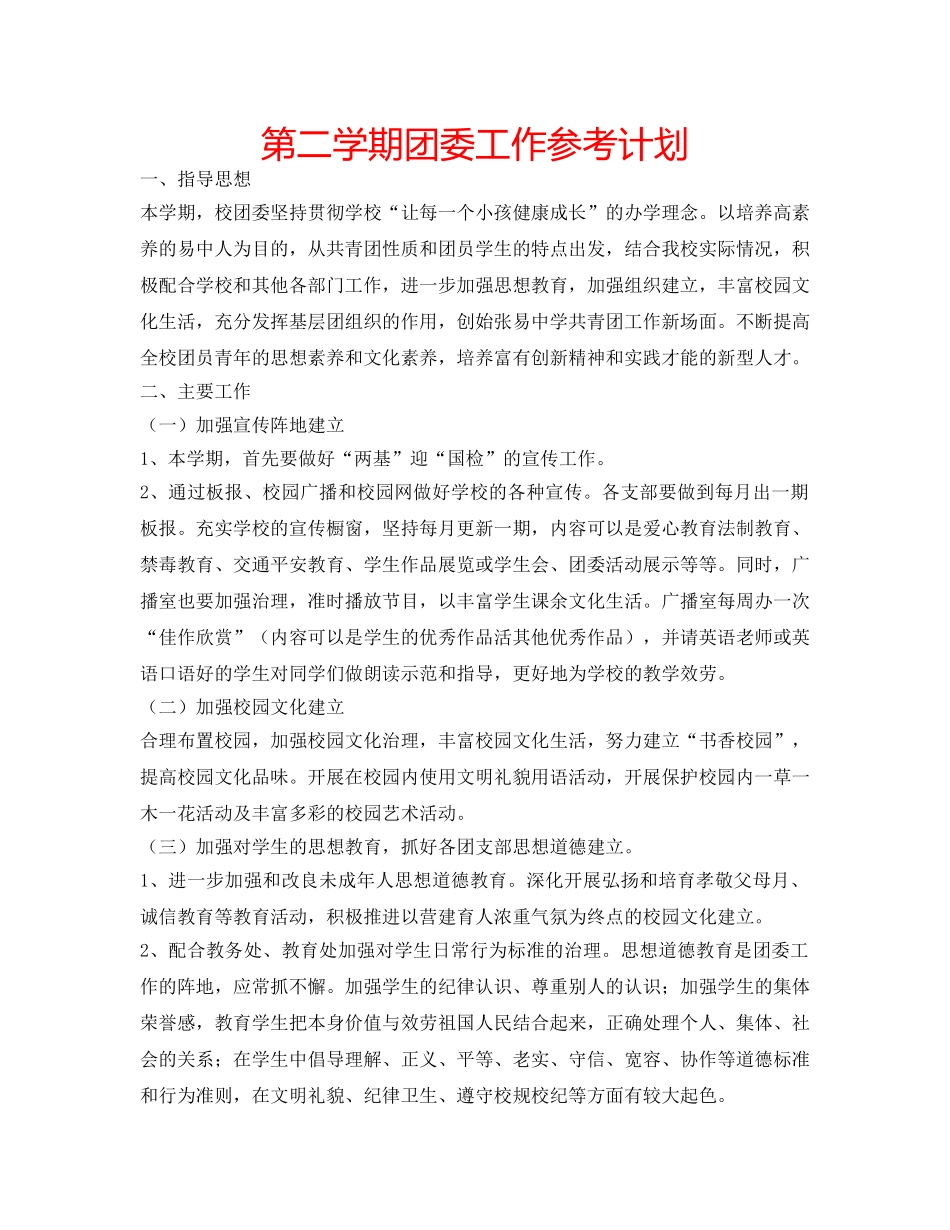 第二学期团委工作参考计划 _第1页