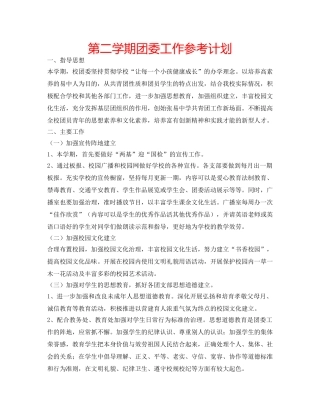 第二学期团委工作参考计划 