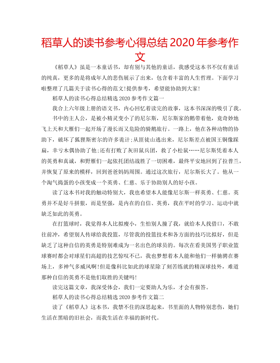 稻草人的读书参考心得总结2020年参考作文 _第1页