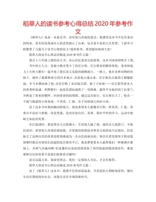 稻草人的读书参考心得总结2020年参考作文 