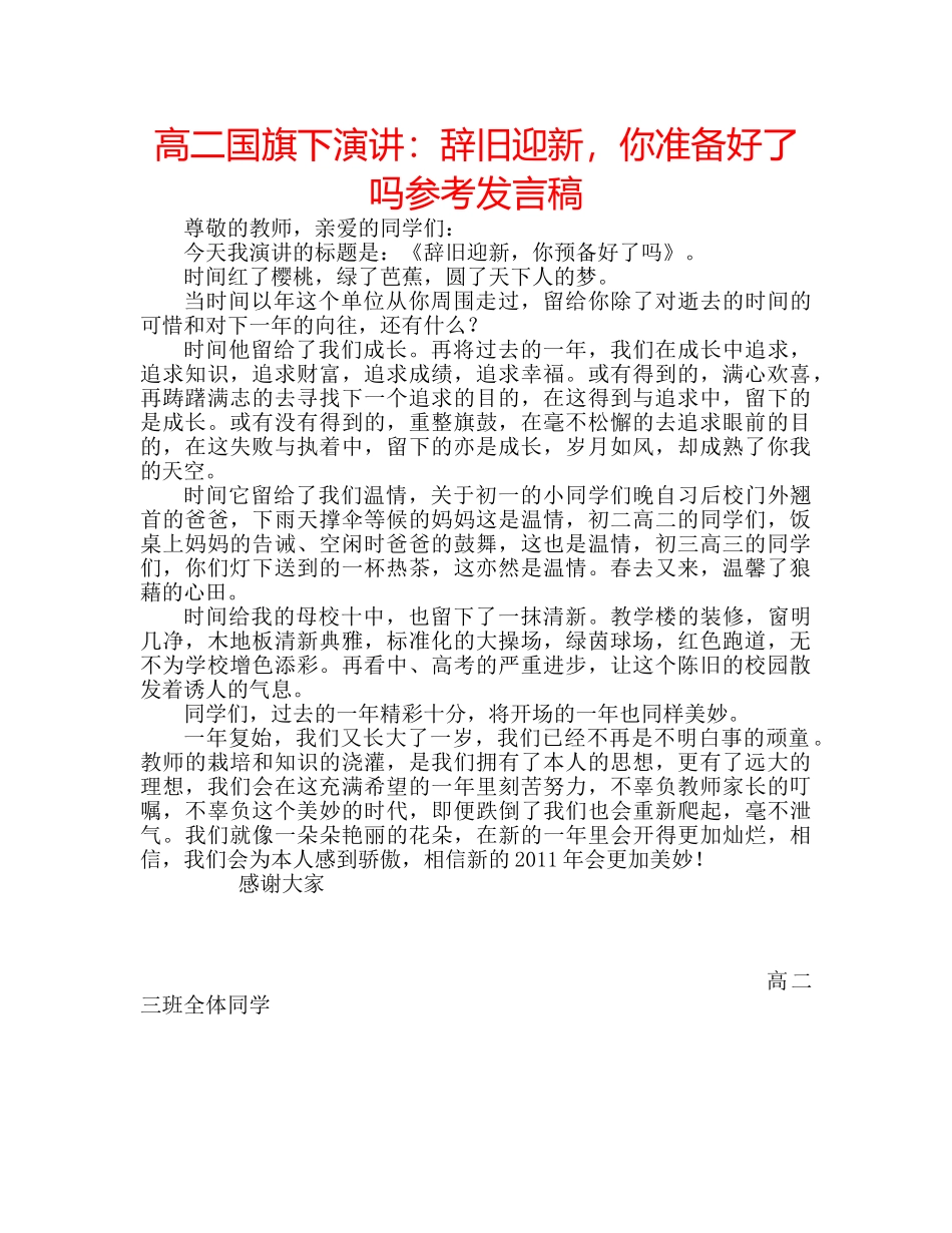 高二国旗下演讲辞旧迎新，你准备好了吗参考发言稿 _第1页
