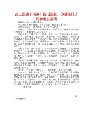 高二国旗下演讲辞旧迎新，你准备好了吗参考发言稿 