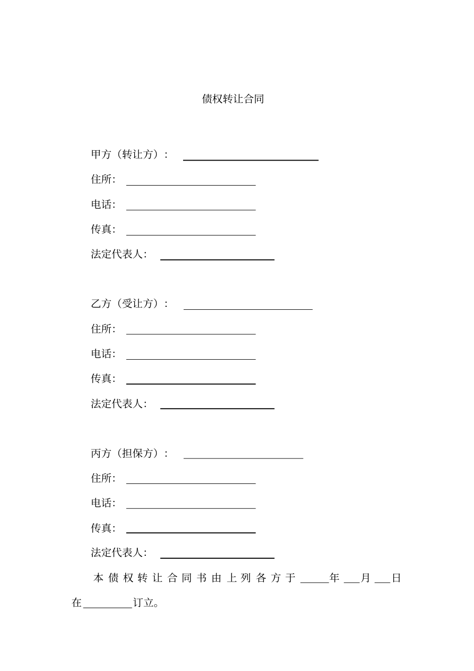 债权转让协议书范本_第1页