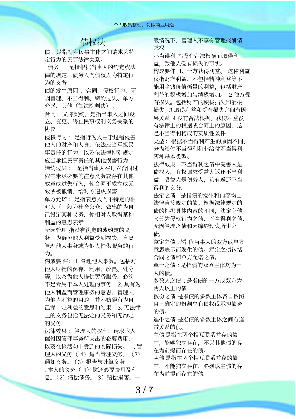 债权法期末测验重点整理_第3页