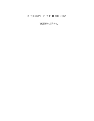 债转股投资协议讲解