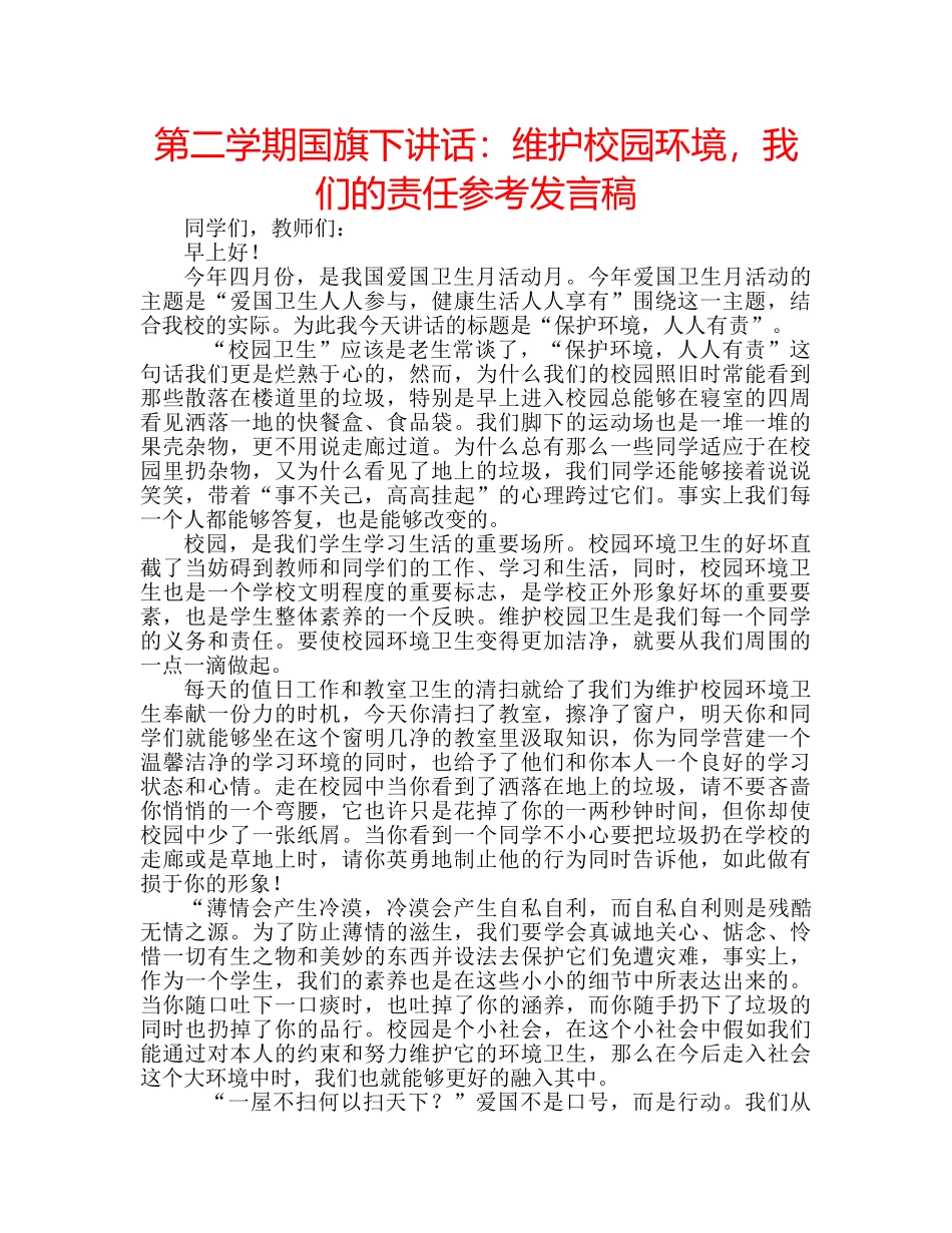 第二学期国旗下讲话维护校园环境，我们的责任参考发言稿 _第1页