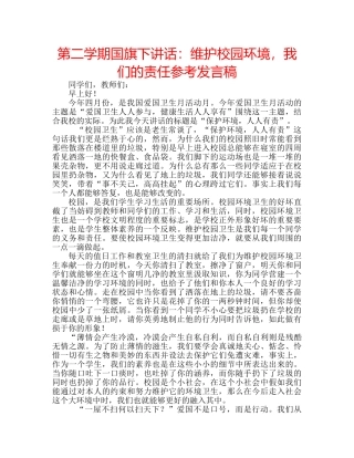 第二学期国旗下讲话维护校园环境，我们的责任参考发言稿 