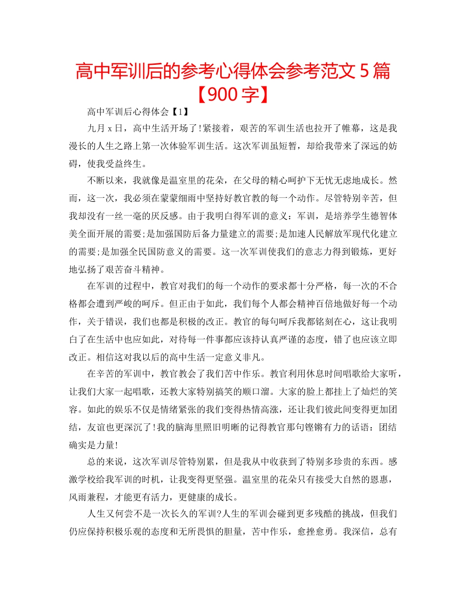 高中军训后的参考心得体会参考范文5篇【900字】 _第1页
