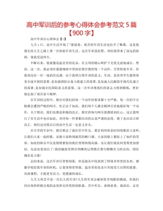 高中军训后的参考心得体会参考范文5篇【900字】 