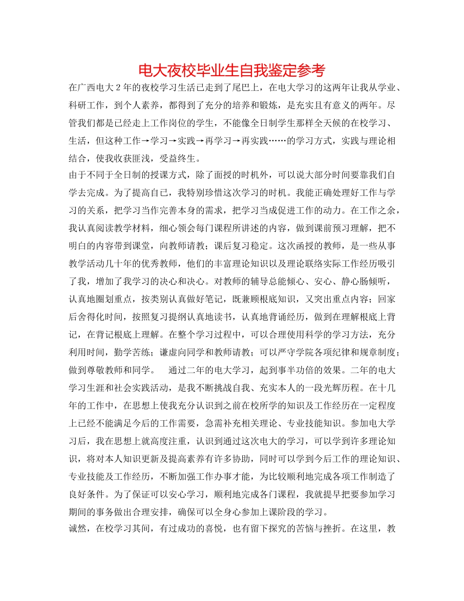 电大夜校毕业生自我鉴定参考 _第1页